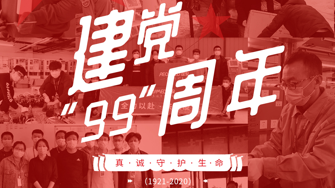 建党节：建党99周年