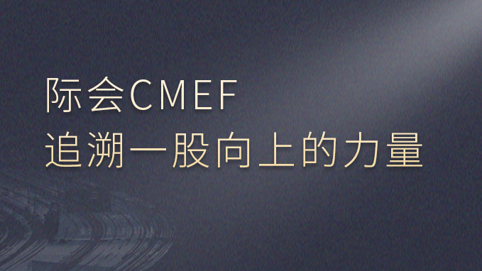 际会CMEF，追溯一股向上的力量