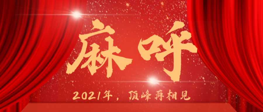 医疗没有蛰伏，星空·综合体育厉兵秣马2021